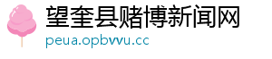 望奎县赌博新闻网